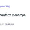 解剖！Terraform monorepo