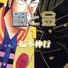  しつこく福本漫画最大の名作を取り上げる
