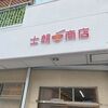 「士郎商店」鶏白湯とはまた変わった美味しさが楽しめる一杯でした
