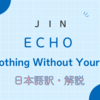 【和訳】JIN（BTS）「Nothing Without Your Love」の歌詞を日本語に翻訳『Echo』2