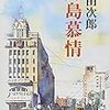 『月島慕情』（浅田次郎/著・文春文庫）