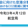 滑走路の照明・灯火をＬＥＤで更新してるんだってね。