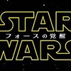 【映画レビュー】スター・ウォーズ／フォースの覚醒を見てきた！評価・口コミ・感想・あらすじ・豆知識