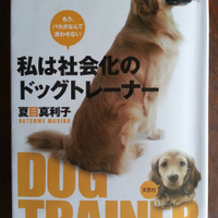 はじめに　犬と飼い主さんとの架け橋になりたくて