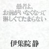 愚者よお前がいなくなって淋しくてたまらない（伊集院静）～拠りどころ