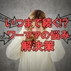私が子育てと仕事の両立に限界を感じた理由。あなたは大丈夫！？