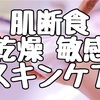 肌断食している人やこらから肌断食したい人、乾燥肌におすすめ無添加化粧水とクリーム