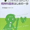 こうすればうまくいく！精神科臨床はじめの一歩　宮内倫也　感想
