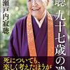 「寂聴　九十七歳の遺言」瀬戸内寂聴著