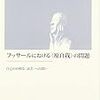  お買いもの：田口茂『フッサールにおける〈原自我〉の問題』