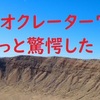 地球上に確認できるメテオクレーター７選☆ちょっと驚愕した