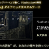 Demon's Souls（デモンズソウル）のダイナミックカスタムテーマを購入