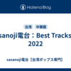 sasanoji電台：Best Tracks of 2022