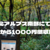 登山者に１０００円の協力金徴収する件について