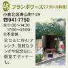 「足立山麓まちそとバル」掲載店　NO４５　フランス料理 フランボアーズ