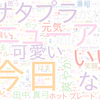 　Twitterキーワード[#サタプラ]　08/01_09:02から60分のつぶやき雲