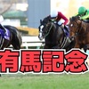 2017年12月24日 有馬記念の巻！［競馬予想］