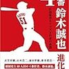 今日のカープ本：迫勝則『4番 鈴木誠也 進化論: 広島東洋カープ天才打者の系譜』