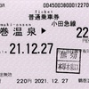 本日の使用切符：小田急電鉄 鶴巻温泉駅発行 鶴巻温泉▶︎¥220区間（本厚木） 普通乗車券