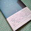 【2020年12月執筆】感想文：カツセマサヒコ『明け方の若者たち』：「エモい」を解釈する4つの断章