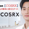 Amazon【韓国コスメ / COSRX】のセール品はこちら