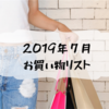 2019年７月楽天お買い物マラソン、お買い物リスト