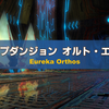 【FF14】オルト・エウレカ　階層別モンスター紹介　攻略！！