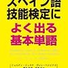 【スペイン語】『例文つき スペイン語技能検定によく出る基本単語』【2冊目】