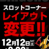 ダイゴロウZ厚別店12月12日(土)スロットコーナーレイアウト変更！！