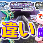 色違い ダイパプラチナで出来る色違い厳選 ポケモン Club Shiny S Blog 2号館 色違い ダイパプラチナで出来る色違い厳選 ポケモン Club Shiny S Blog 2号館