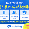 【SocialDog】Twitter アカウント運用ツール