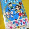 てんとう虫コミックス『チンプイ』2巻