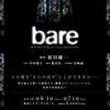 オフブロードウェイミュージカル『bare』(2016年)＿感想