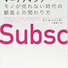 小売業も単なるモノ売りから顧客との関係づくりに変化してきている。　アン・H・シャンザー／サブスクリプション・マーケティング　モノが売れない時代の顧客との関わり方