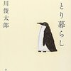 「ひとり暮らし」著：谷川俊太郎