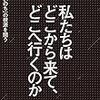 私たちはどこから来て、どこへ行くのか