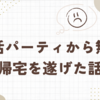 婚活パーティーから無言の帰宅を遂げた話。