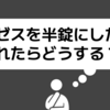 リンゼスを半錠で服用したいと相談されたときの考察