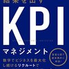 【読書メモ】最高の結果を出すKPIマネジメント