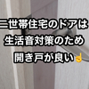 【二世帯住宅のドアは引き戸より開き戸の方が良い！】二世帯住宅の生活音対策