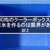 100均のクーラーボックスで透明な氷を作るのは限界がありますorz