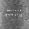 マクラメ初心者さんにオススメの糸