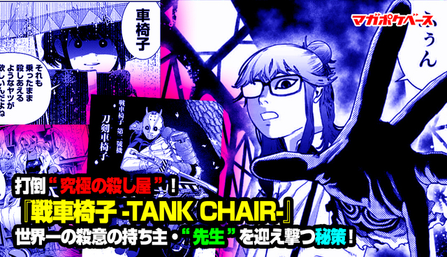 打倒“究極の殺し屋”！ 『戦車椅子-TANK CHAIR-』世界一の殺意の持ち主・“先生”を迎え撃つ秘策！