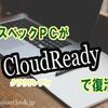 無償OSのCloudReadyで低スペックＰＣ復活