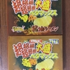 不要不急の外出自粛を始め「ペヤング超超超超超超大盛ペタマックス辛味噌ラーメン」に挑戦！