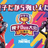 フォートナイト小学生親子大会だって？