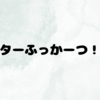 スター復活！！運営さんありがとう！