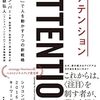 『アテンション―「注目」で人を動かす7つの新戦略』書評・目次・感想・評価