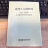 話力と人間関係【大人の読書感想文・40代からの学び直し】