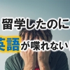 留学したら英語が喋れるは嘘！留学しても喋れない人がいる【高校留学】